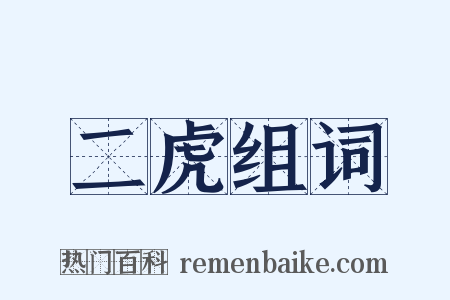 二虎组词是什么意思的图片